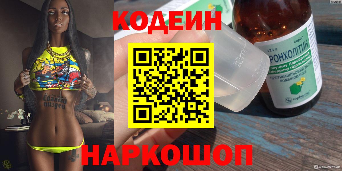 Codein напиток Lean (лин)  Codein Purple Drank  Вход с VPN  Новозыбков 